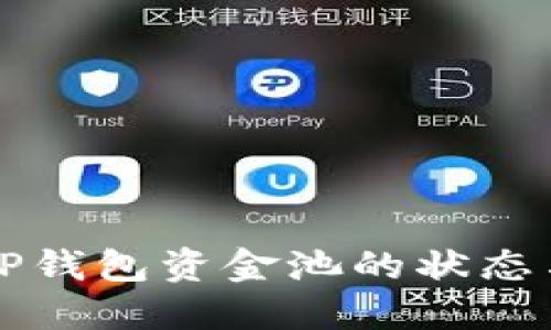 如何查看TP钱包资金池的状态与操作指南