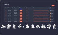 : 冰墩墩数字加密货币：未