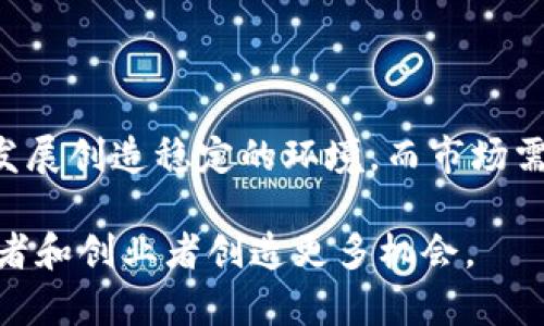 中国加密货币市场占比分析及未来趋势

中国, 加密货币, 市场占比, 未来趋势/guanjianci

近年来，加密货币作为一种新兴的数字资产形式，受到了全球范围内的广泛关注。特别是在中国，加密货币的市场规模和发展动态引发了投资者与政策制定者的热议。为了更好地理解中国加密货币在全球市场中的占比以及其未来发展趋势，本文将深入探讨这一主题。

一、中国加密货币市场概述

中国是全球最大的互联网市场之一，其庞大的用户基础为加密货币的发展提供了肥沃的土壤。然而，由于政策限制和市场波动，中国的加密货币市场也面临着严峻的挑战。从比特币的出现，到以太坊、瑞波等其他领先数字资产的崛起，中国的加密货币市场经历了几轮波动。

根据深圳某区块链研究机构的报告，尽管中国政府在2017年对加密货币交易所进行了严格监管，但在全球加密货币市场中，中国仍然占据着相当可观的市场份额。目前，中国用户在比特币的交易量中占比仍然较高，尤其是在一些去中心化交易平台和点对点交易中，交易量依然活跃。

二、中国加密货币的政策背景

中国政府对此领域的态度经历了历史性的变化。2013年时，中国首度认可比特币的合法性，然而，随着加密货币市场的过热，特别是ICO（首次代币发行）现象的泛滥，使得政府于2017年9月出台了全面禁令，禁止了ICO和加密货币交易。

政府希望通过严格的监管来维护金融市场的稳定，预防金融风险。尽管如此，加密货币依旧在中国的应用场景不断创新，特别是在国际贸易、供应链金融等领域，部分企业尝试着利用区块链技术提升效率。

三、中国加密货币的市场占比

根据市场数据分析，中国的加密货币市场占比在不同的风口与政策环境下波动较大。从2018年开始，由于监管政策的紧缩，中国用户对国外交易所的依赖有所增加。尽管如此，中国仍然是世界上最大的比特币矿业基地之一，这使得中国在加密货币交易中的市场占比保持在一定水平。

根据Blockdata的报告，2022年，中国在全球加密货币市场的占比仍然达到约25%。其中，比特币和以太坊的交易表现依然稳健，尤其是比特币的挖矿和交易活动，依然吸引着大量投资者的关注。

四、中国未来加密货币发展趋势

展望未来，中国的加密货币市场将面临着政策、技术、市场等多方面的挑战与机遇。首先，政策的进一步明确将为加密货币的发展带来全新的方向。2023年的金融市场改革中，政府有望推出更加明确的加密货币监管措施，为行业提供稳定的环境。

其次，技术的发展将极大地推动加密货币和区块链技术的应用扩大，许多行业将借助这些新技术提升效率。同时，随着全球经济的数字化转型，加密货币也可能获得更多的合法使用场景。

五、常见问题解答

1. 中国政府对加密货币的态度是什么？

中国政府对加密货币的态度可以说历经波动，早期的时候政府对比特币持开放态度，随后由于市场热度过高、存在风险，开始实施严格的监管。尤其是2017年后，政府全面禁止了ICO和加密货币交易。此后，政府的监控措施仍然在不断变化，整体向着强化监管的方向发展。

2. 加密货币在中国的使用场景有哪些？

尽管在交易和ICO方面受到严格法规限制，但加密货币在中国的应用场景依然多样。例如，在跨境支付、供应链金融、数字资产交易等领域，加密货币开始逐步展示其价值。此外，一些企业和开发者也在尝试用区块链技术来提升产业效率，使得加密货币的应用潛力逐渐被发现。

3. 中国的加密货币市场占比是否有上升的趋势？

根据市场调研数据显示，虽然政策收紧使得部分交易活动转向海外，但中国的加密货币市场仍然保持着一定的占比。未来，随着政策逐渐明确和技术的加持，有机会重新推动市场的成长，可能会出现上升的趋势。

4. 加密货币的未来发展需关注哪些因素？

加密货币未来的发展将要关注多个方面，包括政策环境、市场需求、技术创新、以及国际趋势等。政策的规范化将为加密货币的发展创造稳定的环境，而市场需求的发展则决定了其实际应用场景。而技术创新，则可能成为加密货币与传统金融结合的一座桥梁。

纵观中国的加密货币市场，随着监管政策的逐渐明确以及区块链技术的持续推广，加密货币的发展前景仍需持续观察，为投资者和创业者创造更多机会。