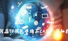 如何在TP钱包中购买CAT币：