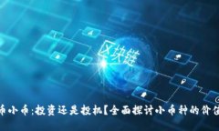 加密货币小币：投资还是