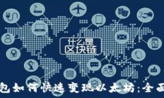   TP钱包如何快速变现以太
