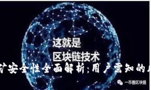 TP钱包挖矿安全性全面解析：用户需知的风险与对策