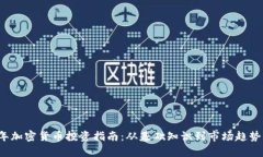 2023年加密货币投资指南：
