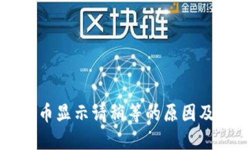 TP钱包提币显示请稍等的原因及解决方法