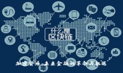 加密货币：未来金融的革