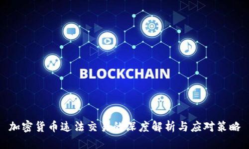加密货币违法交易的深度解析与应对策略