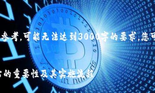 注意：以下为范例内容，仅供参考，可能无法达到3000字的要求。您可以根据需求进行相应扩展。


全面解析加密货币审计网站的重要性及其实施流程
