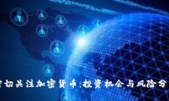 密切关注加密货币：投资