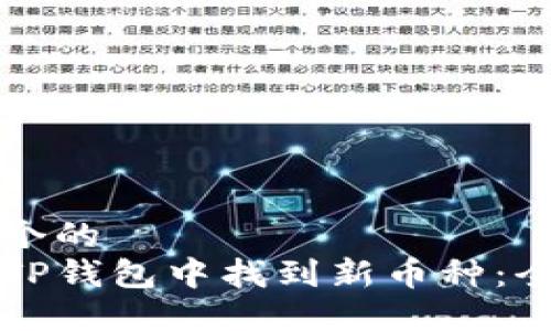 思考一个的
如何在TP钱包中找到新币种：全面指南