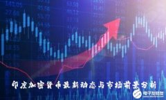 印度加密货币最新动态与