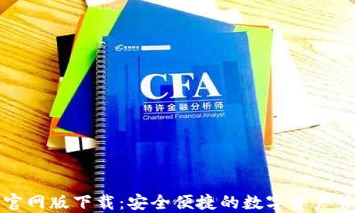 
TP钱包官网版下载：安全便捷的数字资产管理工具