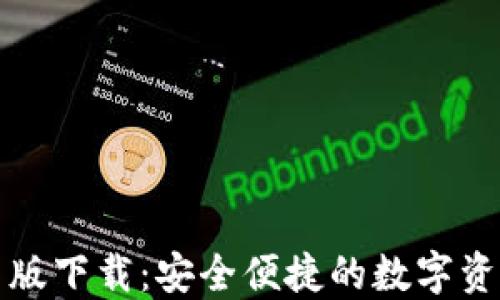 
TP钱包官网版下载：安全便捷的数字资产管理工具