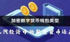 加密货币：现代经济中的