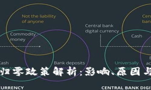 加密货币归零政策解析：影响、原因与未来展望
