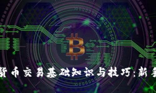 加密货币交易基础知识与技巧：新手指南