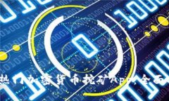  优质2023年最热门加密货币