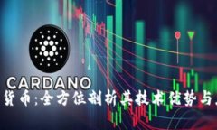 EFC加密货币：全方位剖析