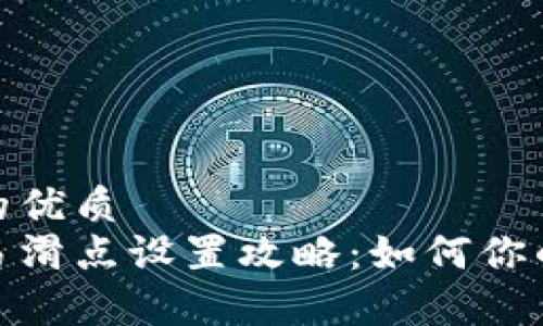 思考一个的优质
tp钱包交易滑点设置攻略：如何你的交易体验