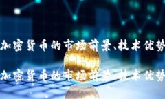 探索沃达斯加密货币的市