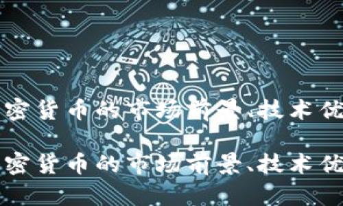 探索沃达斯加密货币的市场前景、技术优势和投资潜力

探索沃达斯加密货币的市场前景、技术优势和投资潜力