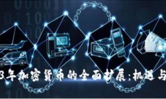2023年加密货币的全面扩展