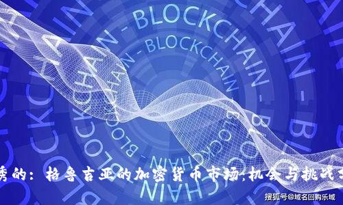 优秀的: 格鲁吉亚的加密货币市场：机会与挑战分析