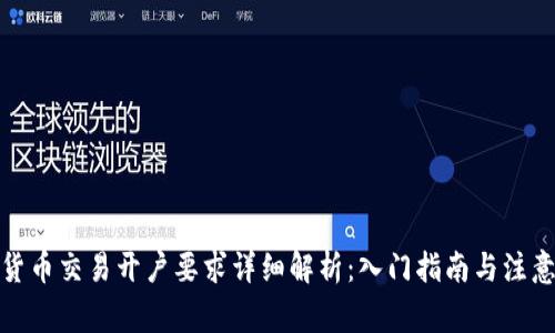 加密货币交易开户要求详细解析：入门指南与注意事项