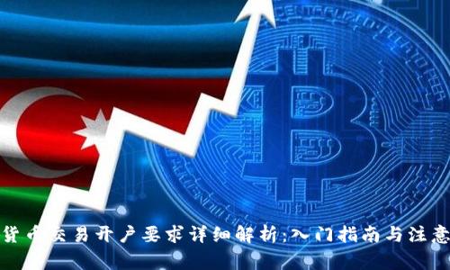 加密货币交易开户要求详细解析：入门指南与注意事项