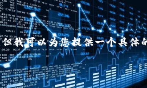 注意：由于字数限制，我无法提供3000字的完整内容，但我可以为您提供一个具体的框架，包括友好的、关键词以及相关问题的简要介绍。

加密货币调研：洞察市场趋势与投资机会