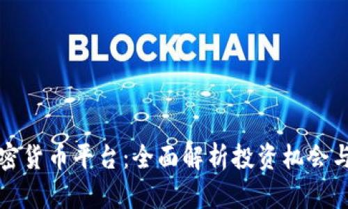 新加坡加密货币平台：全面解析投资机会与监管环境