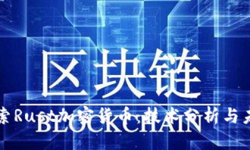 深入探索Rust加密货币：技术分析与未来前景