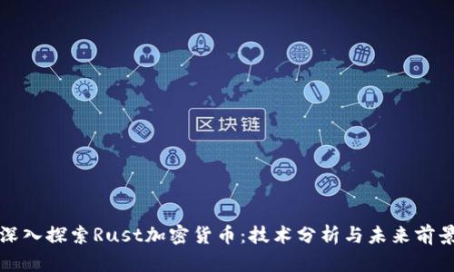 深入探索Rust加密货币：技术分析与未来前景