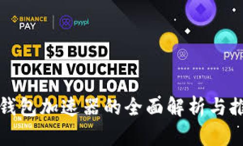TP钱包加速器的全面解析与推荐