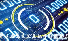  加密货币在乌克兰危机中