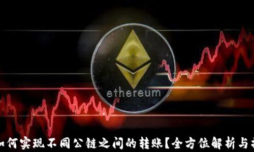 
tp钱包如何实现不同公链之间的转账？全方位解析与操作指南