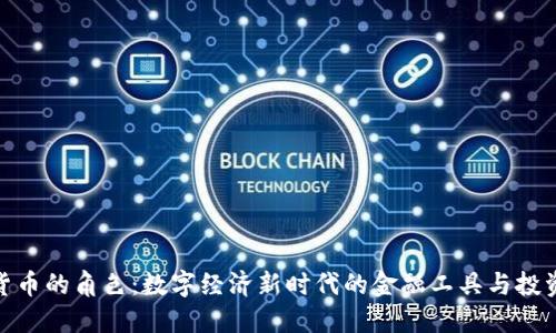 加密货币的角色：数字经济新时代的金融工具与投资机会