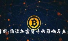 全面解析：约谈加密货币