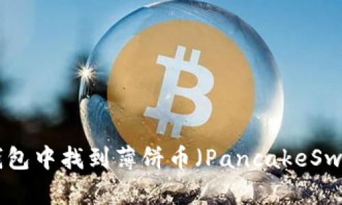 如何在TP钱包中找到薄饼币（PancakeSwap Token）