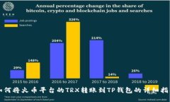 如何将火币平台的TRX转账