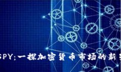 SPY：一探加密货币市场的