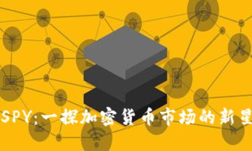 SPY：一探加密货币市场的新星
