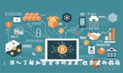 : 深入了解加密货币的未来