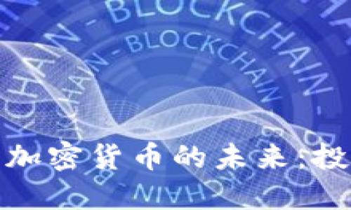 : 深入了解加密货币的未来：投资者的指南