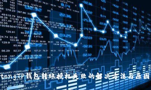 jiaotongTP钱包转账授权失败的解决方法与原因解析