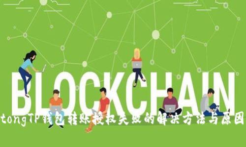 jiaotongTP钱包转账授权失败的解决方法与原因解析