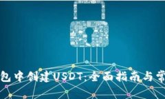 如何在TP钱包中创建USDT：
