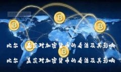 比尔·盖茨对加密货币的看