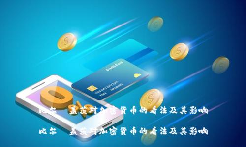 比尔·盖茨对加密货币的看法及其影响

比尔·盖茨对加密货币的看法及其影响