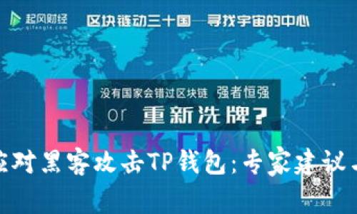 如何有效应对黑客攻击TP钱包：专家建议与防护措施